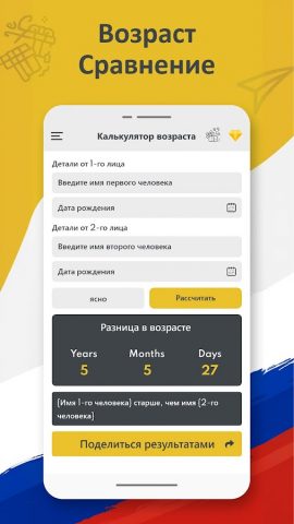 калькулятор возраста для Android — скриншот 3