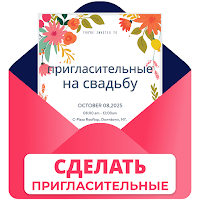 пригласительные открытки для Android