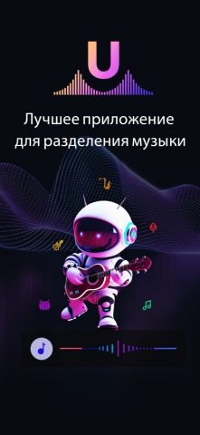 unMix — ИИ-удаление вокала для iOS — скриншот 1