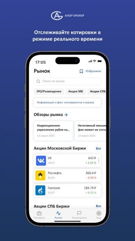 АЛОР Инвестиции для Android — скриншот 2