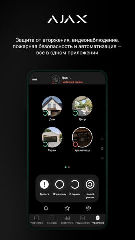 Ajax Security System для Android — скриншот 1