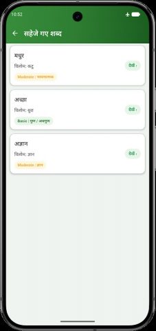 विलोम शब्द – Antonyms in Hindi для Android — скриншот 3