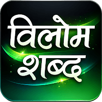 विलोम शब्द – Antonyms in Hindi для Android