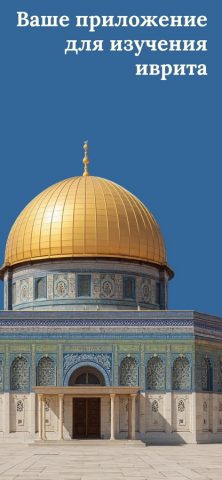 BNR: Учите иврит для iOS — скриншот 1