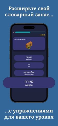 BNR: Учите иврит для iOS — скриншот 4
