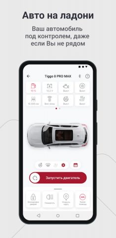 CHERY REMOTE для Android — скриншот 1