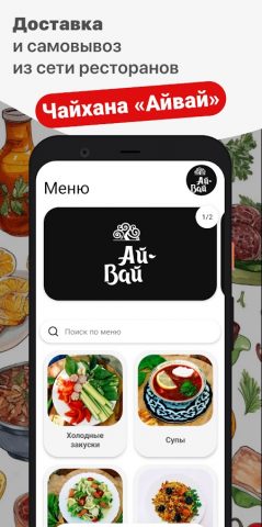 Чайхана «Айвай» для Android — скриншот 1