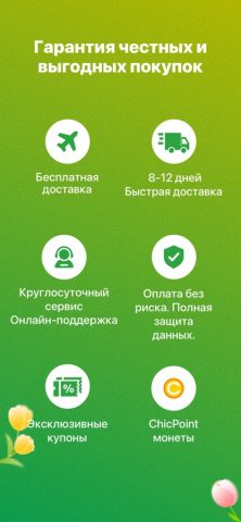Chicpoint — Мода шоппинг для iOS — скриншот 2