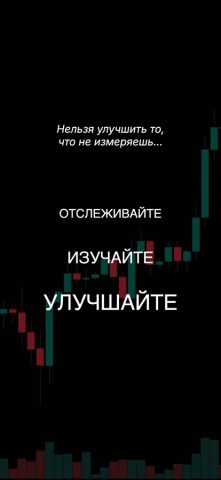 Дневник Трейдера: TrackIt для iOS — скриншот 1