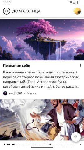 Дом Солнца для Android — скриншот 1