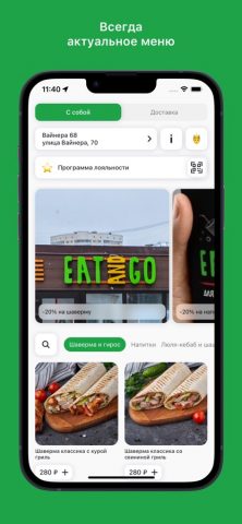 Eat and Go для iOS — скриншот 1