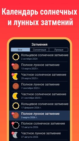 Eclipse Guide 2026 — 2027 для Android — скриншот 1