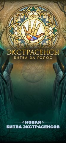 Экстрасенсы. Битва за голос для Android — скриншот 1