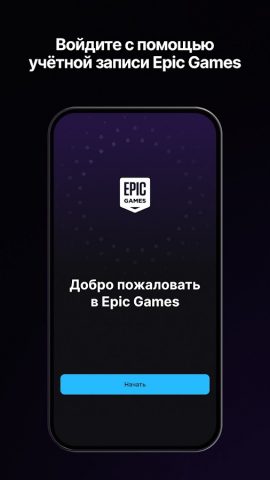 Epic Games для Android — скриншот 1