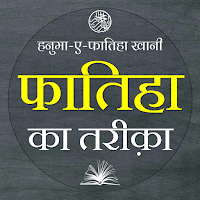 Fatiha Ki Kitab | तरीका फातिहा для Android