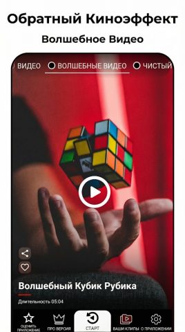 Фильм наоборот волшебное видео для Android — скриншот 3