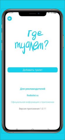 Где Туалет для iOS — скриншот 3