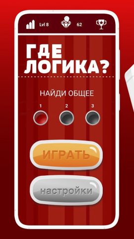 Где логика? — Игра-Головоломка для Android — скриншот 1