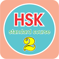 HSK 2 | standard course для Android