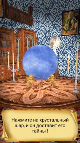 Хрустальный шар для Android — скриншот 2