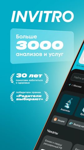 INVITRO — здоровье и анализы — скриншот 1