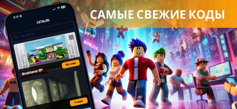 Игровые Коды для Роблокс для iOS — скриншот 1