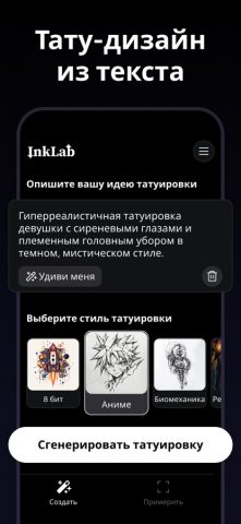 Inklab – тату ИИ генератор — скриншот 3