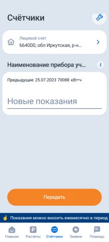 Иркутскэнергосбыт для Android — скриншот 4
