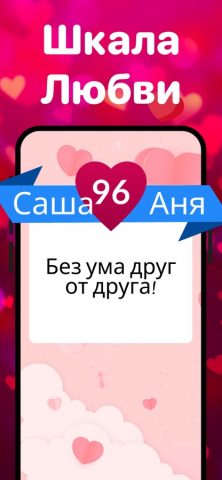 Калькулятор теста на любовь для iOS — скриншот 2