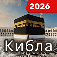 Кибла компас: Кааба и Мекка для Android
