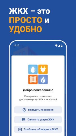 Коммуналка для Android — скриншот 1
