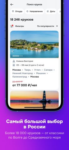 Круиз.онлайн для iOS — скриншот 3