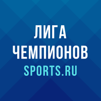 Лига чемпионов от Sports.ru для iOS