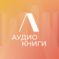 Литнет. Аудиокниги для iOS