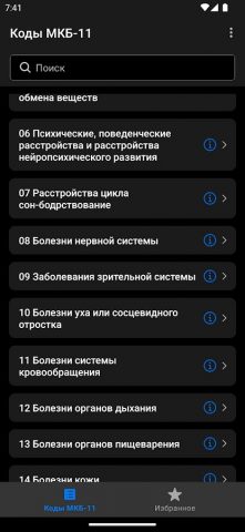 МКБ-11 ССЗ для Android — скриншот 2