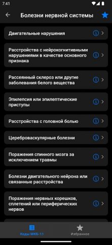 МКБ-11 ССЗ для Android — скриншот 3