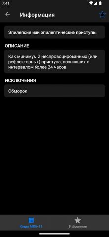 МКБ-11 ССЗ для Android — скриншот 4