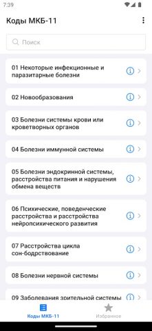 МКБ-11 ССЗ для Android — скриншот 5