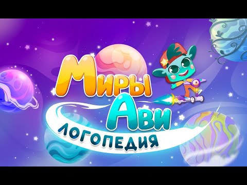 Миры Ави. Логопедия для Android — официальный трейлер