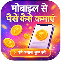 Mobile Se Paise Kaise Kamaye для Android