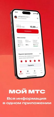 Мой МТС (Беларусь) для iOS — скриншот 1