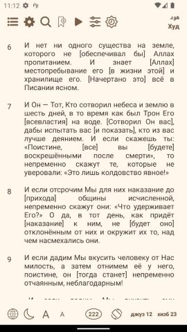 Мусхаф для Android — скриншот 4