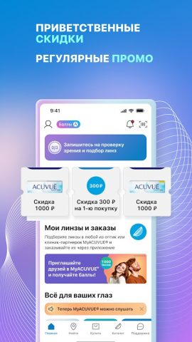 MyACUVUE® Russia для Android — скриншот 1