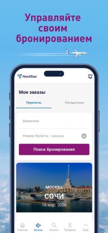 NordStar — Авиабилеты для iOS — скриншот 4