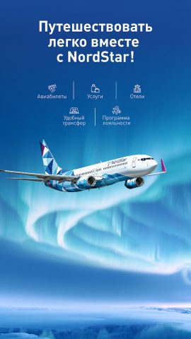 Nordstar — Авиабилеты для Android — скриншот 1