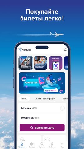 Nordstar — Авиабилеты для Android — скриншот 3