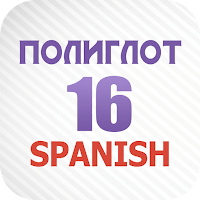 Полиглот 16 — Испанский язык для Android