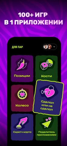 Правда или Действие: Игра Пар для iOS — скриншот 2