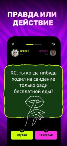 Правда или Действие: Игра Пар для iOS — скриншот 5