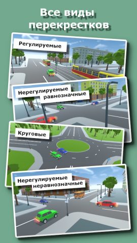 Проезд перекрестков. Симулятор для Android — скриншот 3